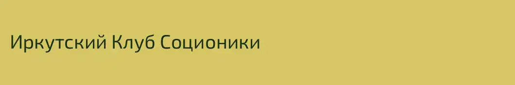 Иркутский Клуб Соционики